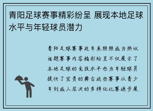 青阳足球赛事精彩纷呈 展现本地足球水平与年轻球员潜力