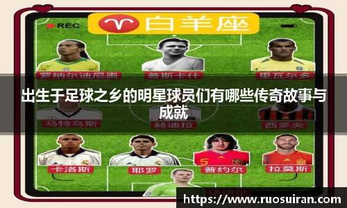 出生于足球之乡的明星球员们有哪些传奇故事与成就