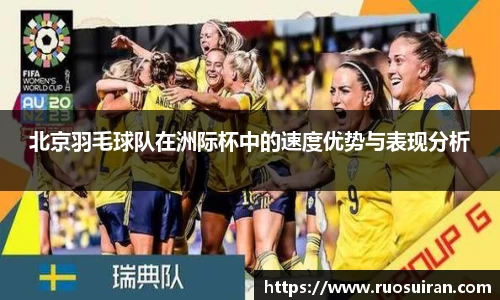 北京羽毛球队在洲际杯中的速度优势与表现分析